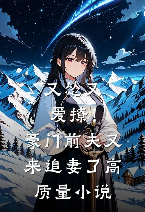 又怂又爱撩！豪门前夫又来追妻了高质量小说