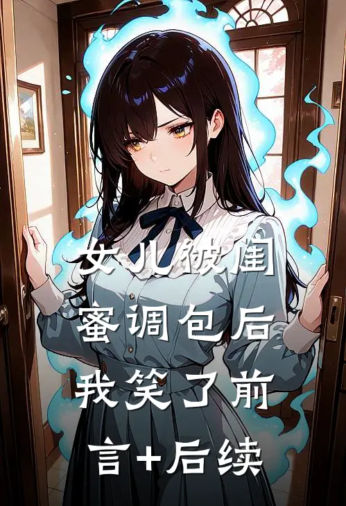 女儿被闺蜜调包后，我笑了前言+后续