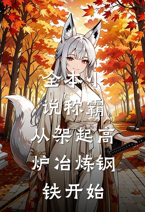 全本小说称霸：从架起高炉冶炼钢铁开始