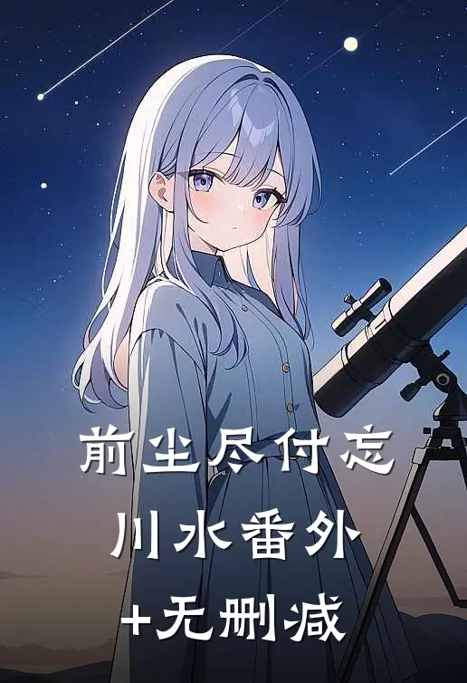 前尘尽付忘川水番外+无删减