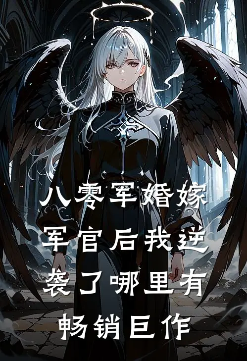 八零军婚嫁军官后我逆袭了哪里有畅销巨作