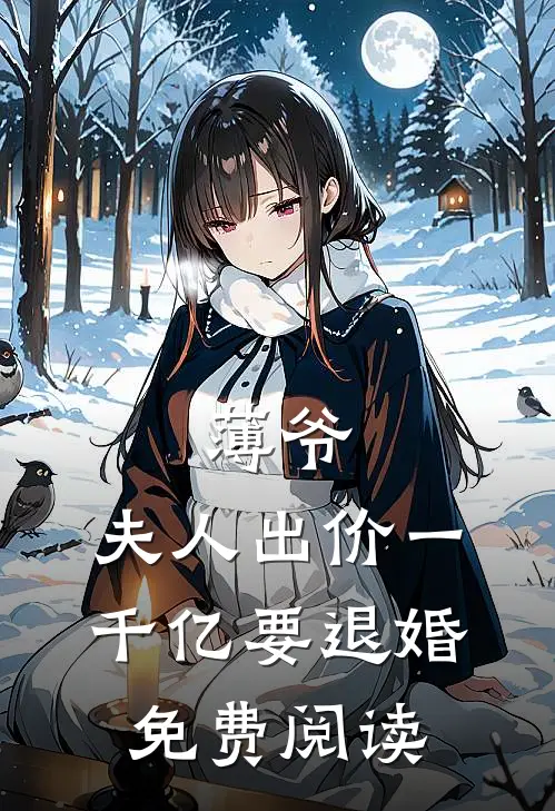 薄爷，夫人出价一千亿要退婚免费阅读
