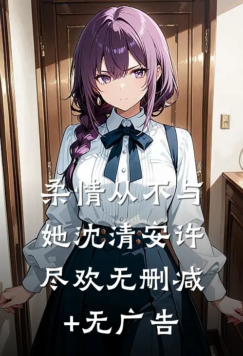 柔情从不与她沈清安许尽欢无删减+无广告
