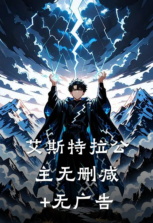 艾斯特拉公主无删减+无广告