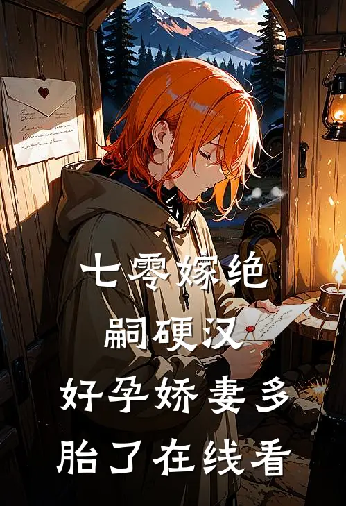 七零嫁绝嗣硬汉，好孕娇妻多胎了在线看