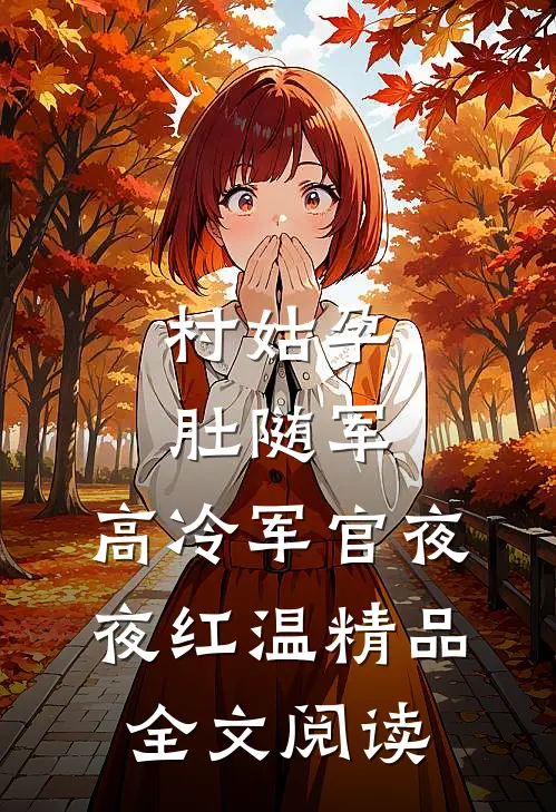 村姑孕肚随军，高冷军官夜夜红温精品全文阅读