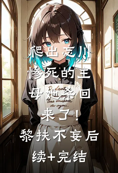 爬出忘川，惨死的主母她杀回来了！黎扶不妄后续+完结
