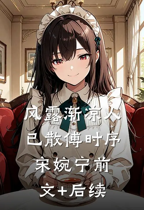 风露渐凉人已散傅时序宋婉宁前文+后续