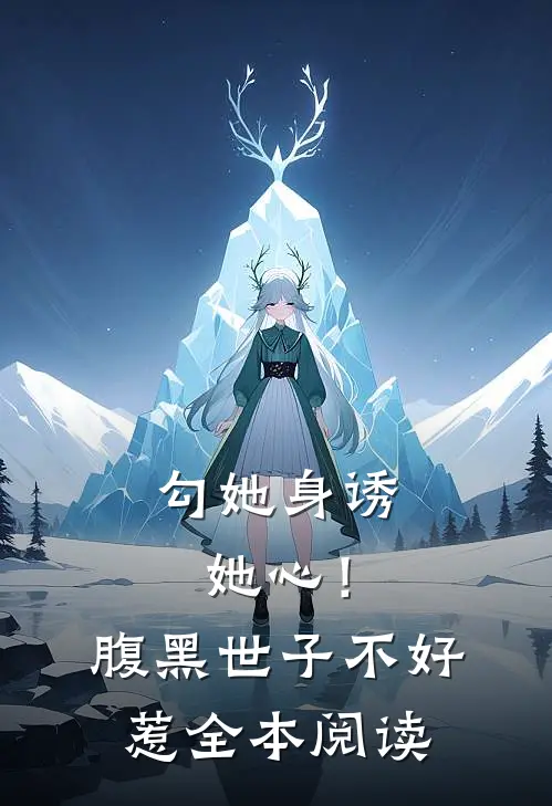 勾她身诱她心！腹黑世子不好惹全本阅读