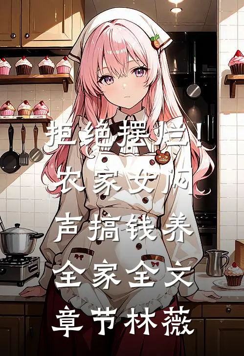 拒绝摆烂！农家女闷声搞钱养全家全文章节林薇