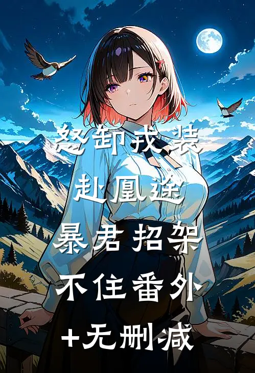 怒卸戎装赴凰途，暴君招架不住番外+无删减
