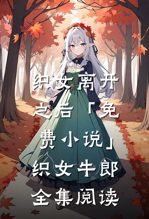 织女离开之后「免费小说」织女牛郎全集阅读