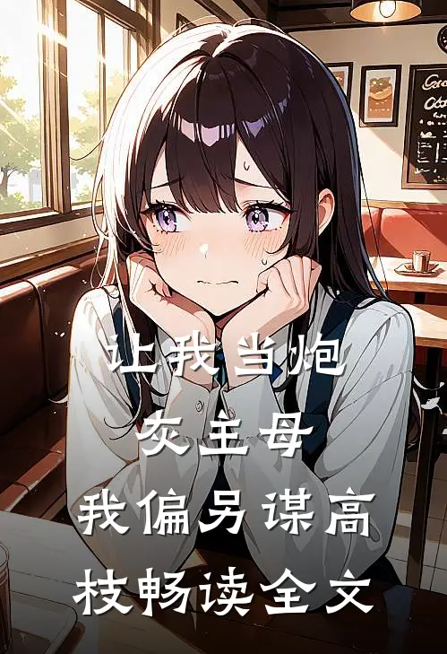 让我当炮灰主母，我偏另谋高枝畅读全文
