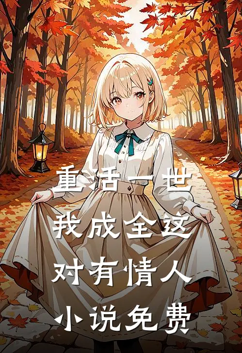 重活一世，我成全这对有情人小说免费