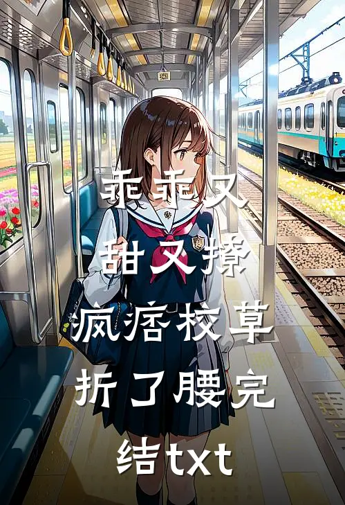 乖乖又甜又撩，疯痞校草折了腰完结txt
