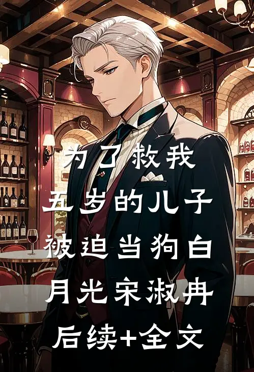 为了救我，五岁的儿子被迫当狗白月光宋淑冉后续+全文