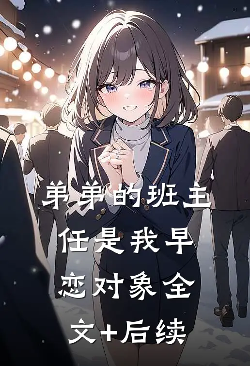 弟弟的班主任是我早恋对象全文+后续