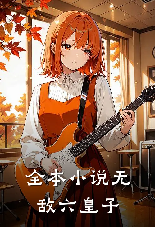 全本小说无敌六皇子