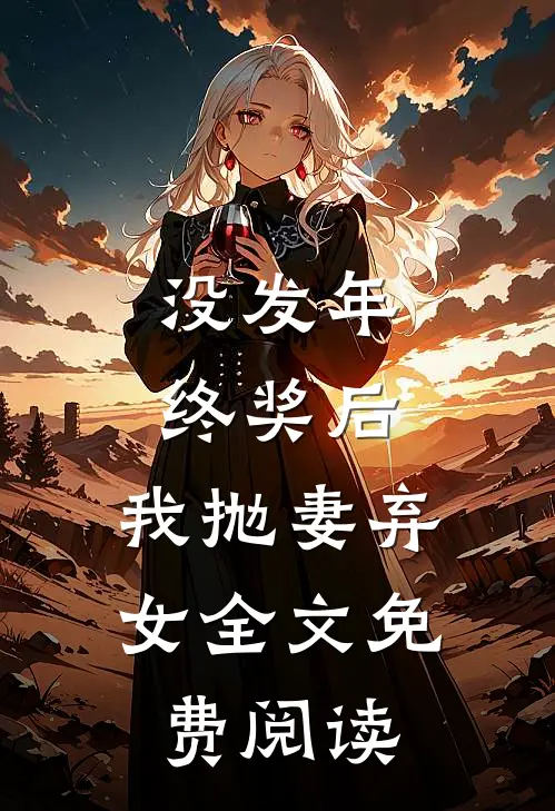 没发年终奖后，我抛妻弃女全文免费阅读