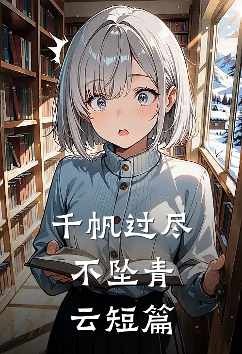 千帆过尽，不坠青云短篇