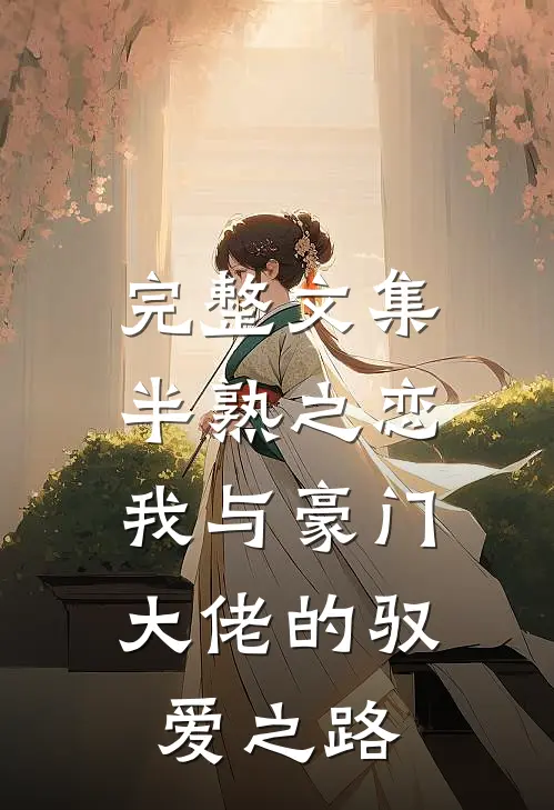 完整文集半熟之恋：我与豪门大佬的驭爱之路