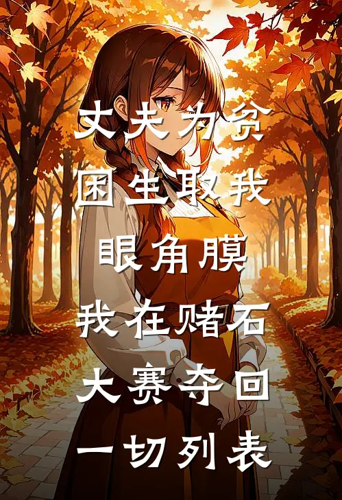 丈夫为贫困生取我眼角膜，我在赌石大赛夺回一切列表
