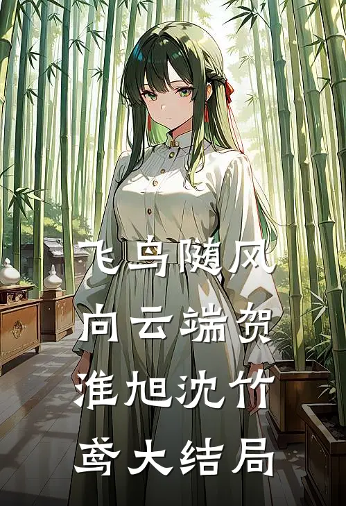 飞鸟随风向云端贺淮旭沈竹鸢大结局