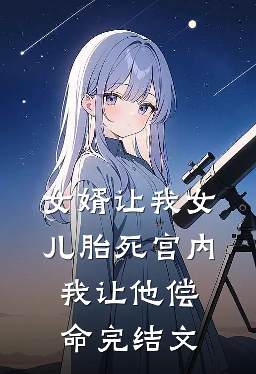 女婿让我女儿胎死宫内，我让他偿命完结文