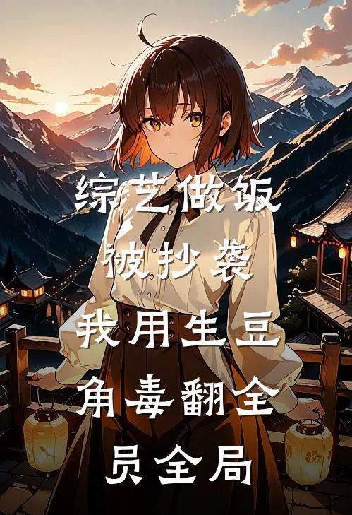 综艺做饭被抄袭，我用生豆角毒翻全员全局