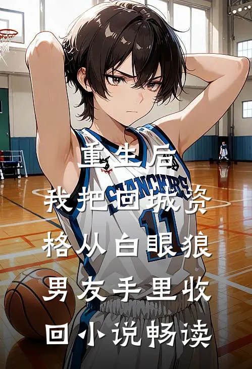 重生后，我把回城资格从白眼狼男友手里收回小说畅读