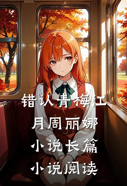 错认青梅江月周丽娜小说长篇小说阅读
