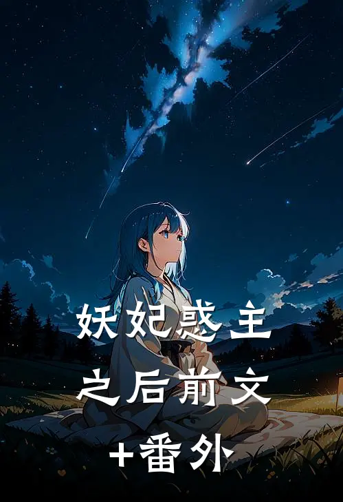 妖妃惑主之后前文+番外