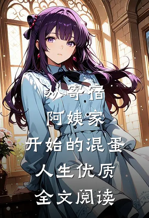 从寄宿阿姨家，开始的混蛋人生优质全文阅读