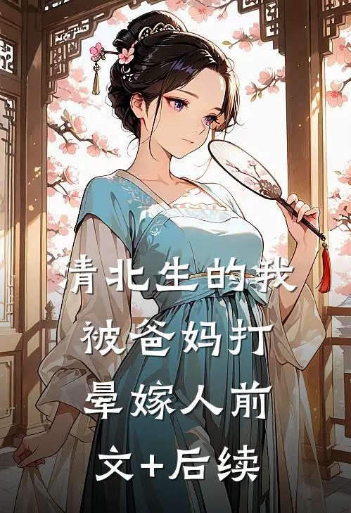 清北生的我被爸妈打晕嫁人前文+后续