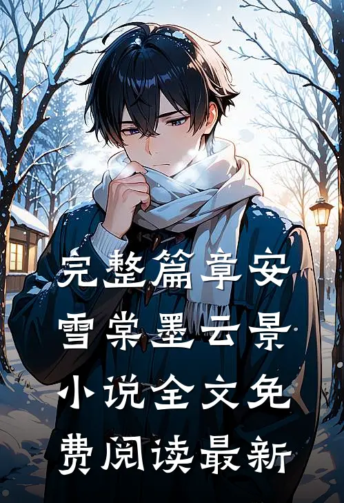 完整篇章安雪棠墨云景小说全文免费阅读最新