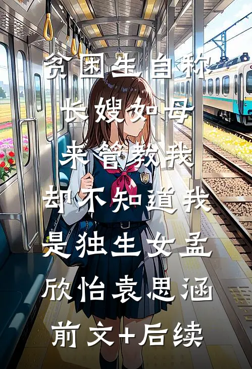 贫困生自称长嫂如母来管教我，却不知道我是独生女孟欣怡袁思涵前文+后续