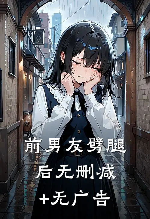前男友劈腿后无删减+无广告