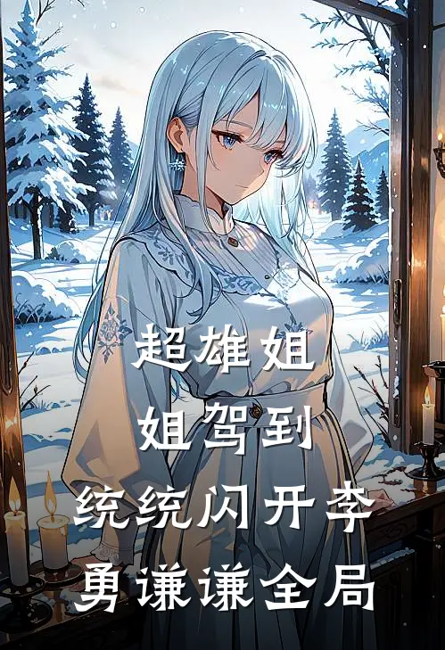 超雄姐姐驾到，统统闪开李勇谦谦全局
