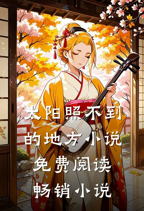 太阳照不到的地方小说免费阅读畅销小说