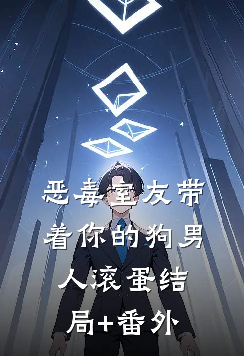 恶毒室友带着你的狗男人滚蛋结局+番外
