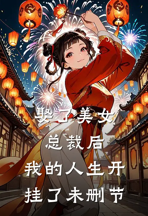 娶了美女总裁后，我的人生开挂了未删节