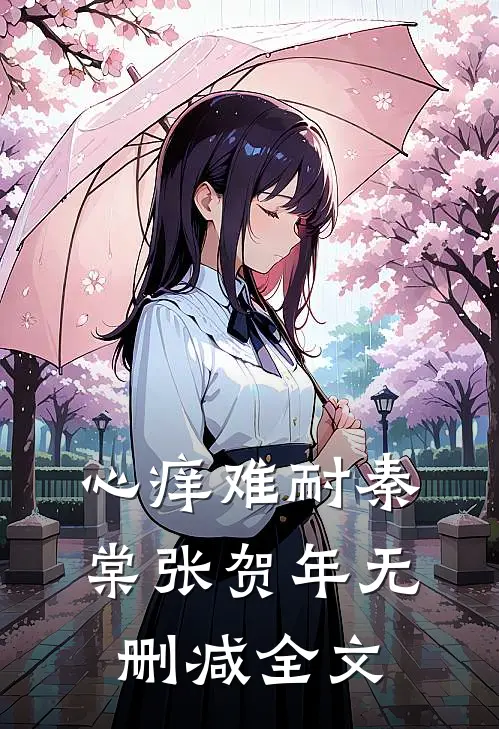 心痒难耐秦棠张贺年无删减全文
