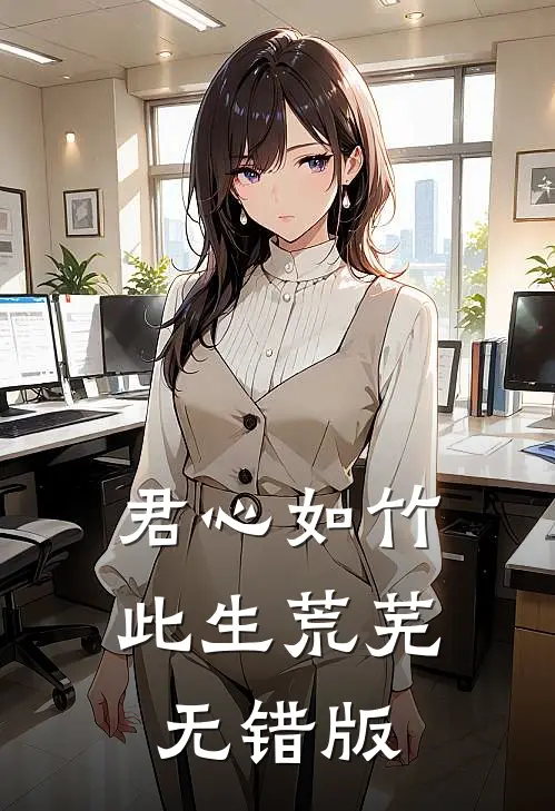 君心如竹，此生荒芜无错版