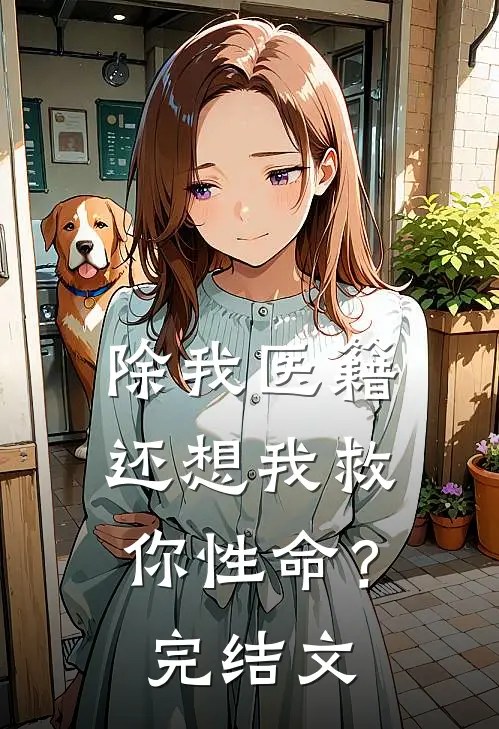 除我医籍，还想我救你性命？完结文