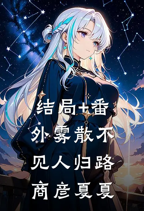 结局+番外雾散不见人归路商彦夏夏