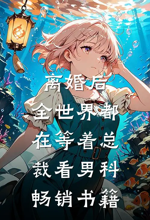 离婚后，全世界都在等着总裁看男科畅销书籍