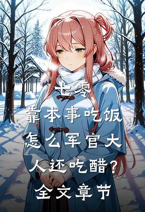 七零：靠本事吃饭，怎么军官大人还吃醋？全文章节