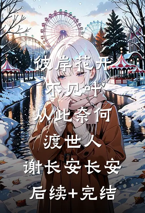 彼岸花开不见叶，从此奈何渡世人: 谢长安长安后续+完结