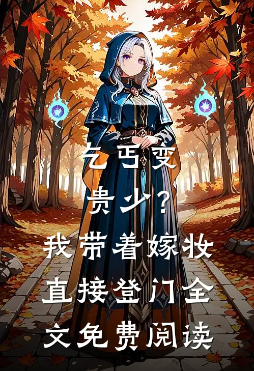 乞丐变贵少？我带着嫁妆直接登门全文免费阅读