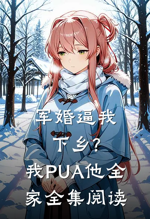 军婚逼我下乡?我PUA他全家全集阅读